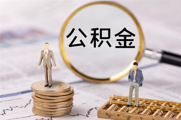 遵义离职后公积金没有封存可以取吗（离职后公积金未封存）