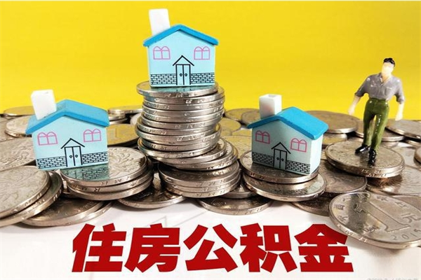 遵义公积金写着封存是可以取出来吗（住房公积金显示封存能取吗）