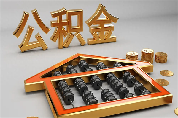遵义离职可以取出全部公积金吗（离职的时候可以把公积金全部取出来吗）