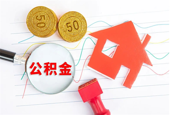 遵义房子全款能取公积金吗（全款买房可以取公积金）