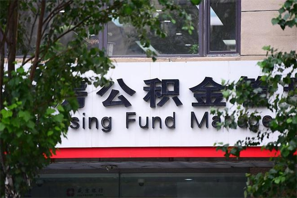 遵义个人的住房公积金能取出来吗（个人公积金能提现吗）