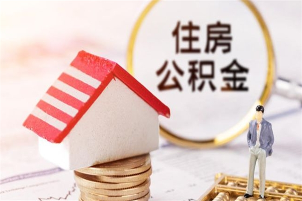 遵义离职取公积金（离职了取住房公积金需要什么手续）