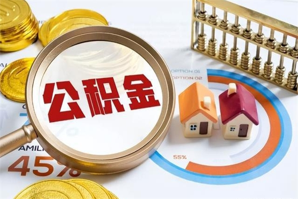 遵义代提公积金靠谱吗（代提公积金可靠吗）