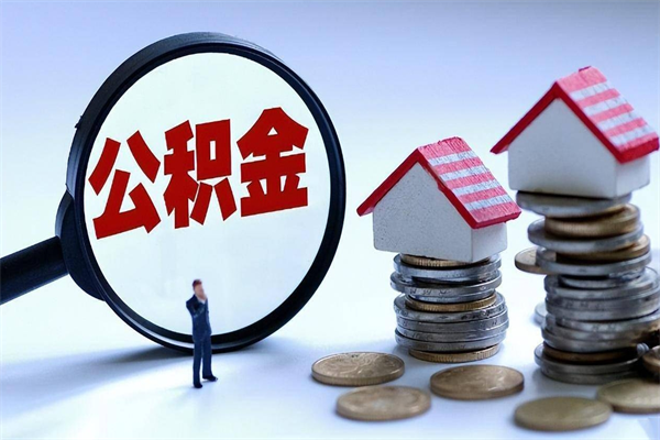 遵义公积金辞职后多久可以取出（公积金在辞职多久后可以提现）
