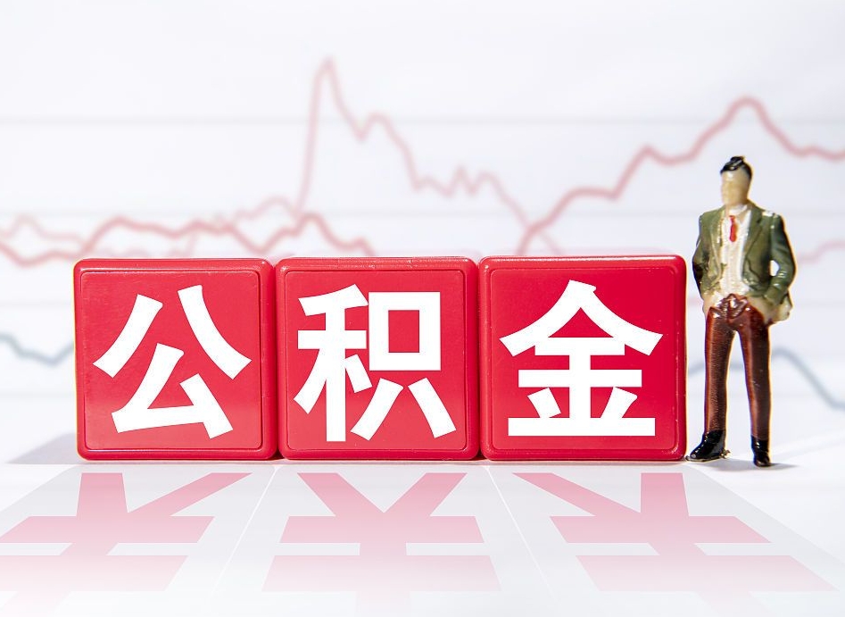 遵义离职公积金可以帮取吗（离职能去取公积金）