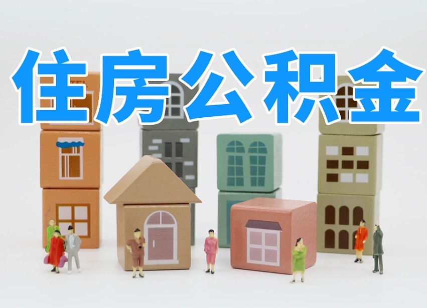 遵义公积金封存提出手续（公积金封存提取需要什么手续）