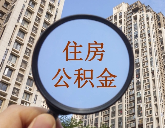 遵义离职公积金一次性提（离职后公积金怎么一次性提取）