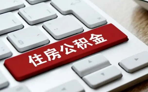 遵义公积金离职怎么取（公积金离职了怎么提）