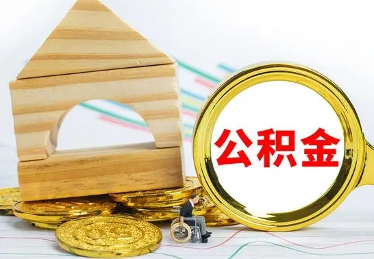 遵义单位的公积金怎么取（单位住房公积金个人怎么提取）